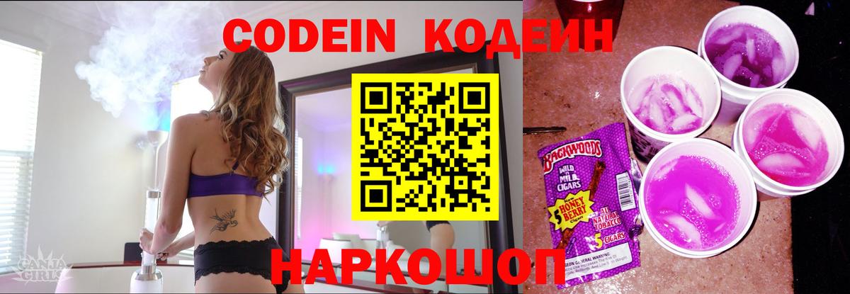 Мичуринск  Кодеиновый сироп Lean Purple Drank  Вход с VPN 
